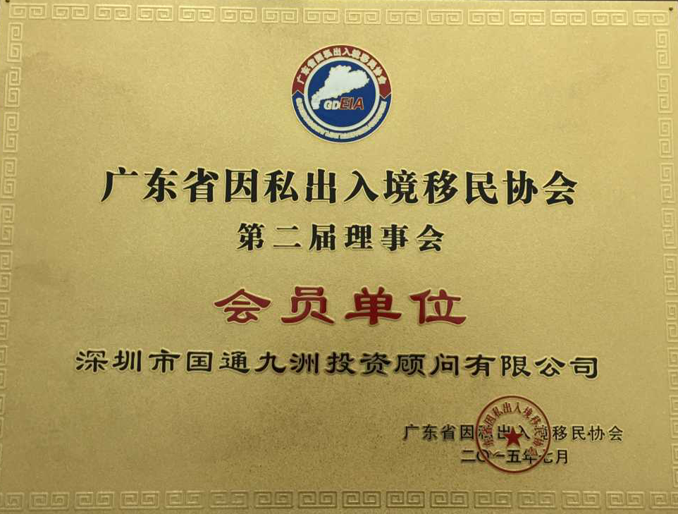 廣東省因私出入境移民協會單位